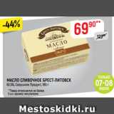 Магазин:Верный,Скидка:МАСЛО СЛИВОЧНОЕ БРЕСТ-ЛИТОВСК
82,5%, Савушкин Продукт