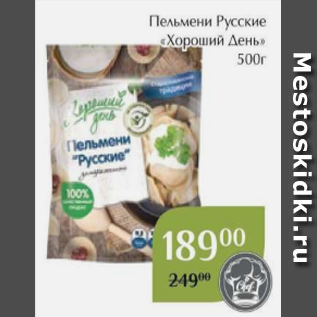 Акция - Пельмени Русские «Хороший День» 500г