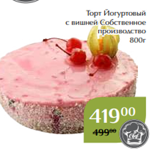 Акция - Торт Йогуртовый с вишней Собственное производство 800г