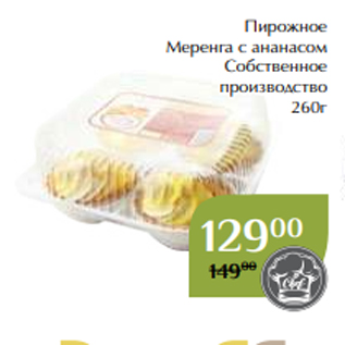 Акция - Пирожное Меренга с ананасом Собственное производство 260г