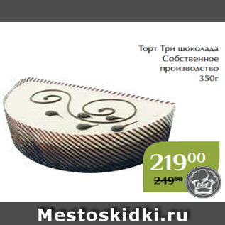 Акция - Торт Три шоколада Собственное производство 350г