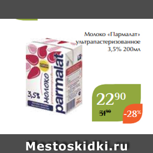 Акция - Молоко «Пармалат» ультрапастеризованное 3,5% 200мл