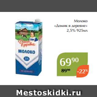 Акция - Молоко «Домик в деревне» 2,5% 925мл