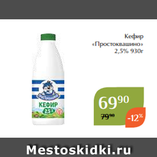 Акция - Кефир «Простоквашино» 2,5% 930г
