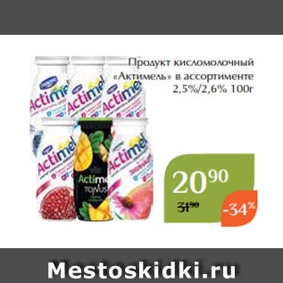 Акция - Продукт кисломолочный «Актимель» в ассортименте 2,5%/2,6% 100г