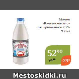 Акция - Молоко «Вологодское лето» пастеризованное 2,5% 930мл