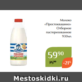 Акция - Молоко «Простоквашино» Отборное пастеризованное 930мл