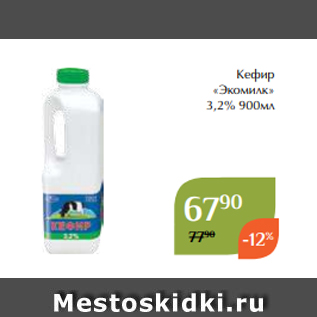 Акция - Кефир «Экомилк» 3,2% 900мл