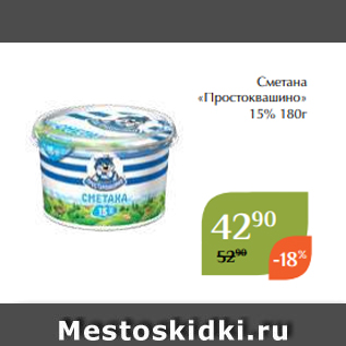 Акция - Сметана «Простоквашино» 15% 180г