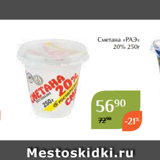 Акция - Сметана «РАЭ» 20% 250г