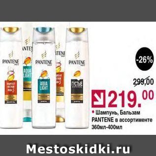 Акция - Шампунь, Бальзам PANTENE