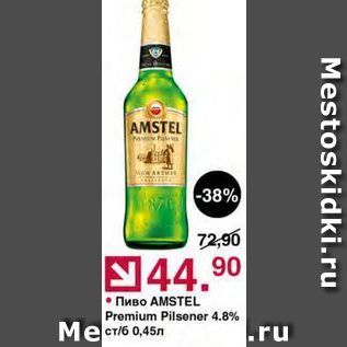 Акция - Пиво AMSTEL