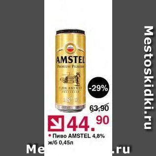 Акция - Пиво AMSTEL