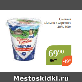 Акция - Сметана «Домик в деревне» 20% 300г