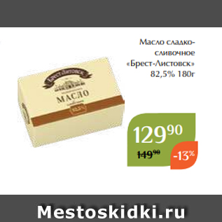 Акция - Масло сладкосливочное «Брест-Листовск» 82,5% 180г
