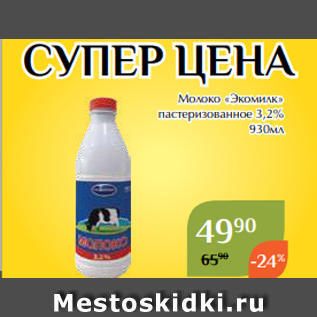 Акция - Молоко «Экомилк» пастеризованное 3,2% 930мл