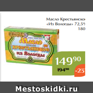 Акция - Масло Крестьянское «Из Вологды» 72,5% 180г