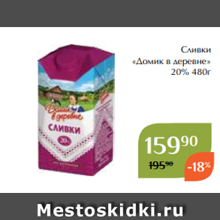 Акция - Сливки «Домик в деревне» 20% 480г