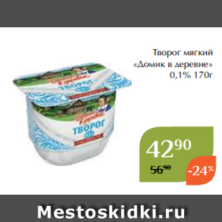 Акция - Творог мягкий «Домик в деревне» 0,1% 170г