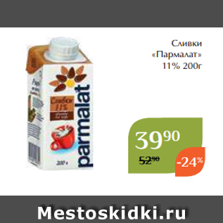 Акция - Сливки «Пармалат» 11% 200г