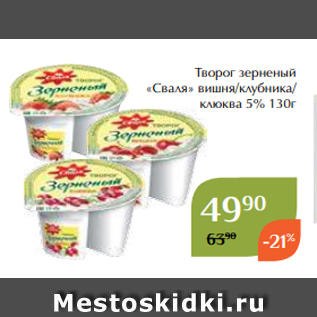 Акция - Творог зерненый «Сваля» вишня/клубника/ клюква 5% 130г