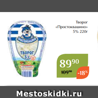 Акция - Творог «Простоквашино» 5% 220г