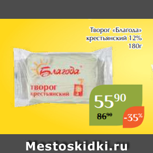 Акция - Творог «Благода» крестьянский 12% 180г