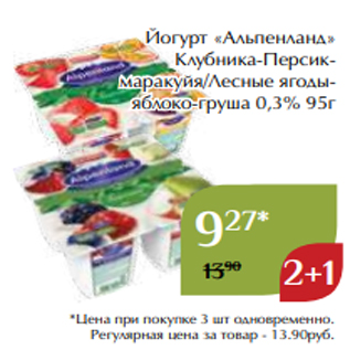Акция - Йогурт «Альпенланд» Клубника-Персикмаракуйя/Лесные ягодыяблоко-груша 0,3% 95г