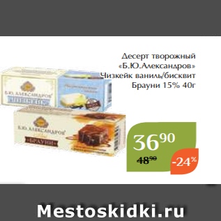 Акция - Десерт творожный «Б.Ю.Александров» Чизкейк ваниль/бисквит Брауни 15% 40г