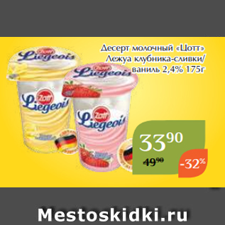 Акция - Десерт молочный «Цотт» Лежуа клубника-сливки/ ваниль 2,4% 175г