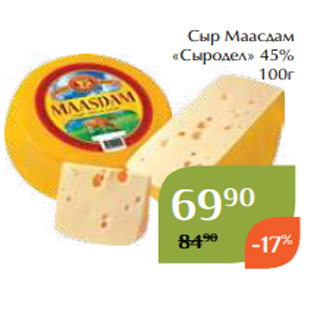 Акция - Сыр Маасдам «Сыродел» 45% 100г