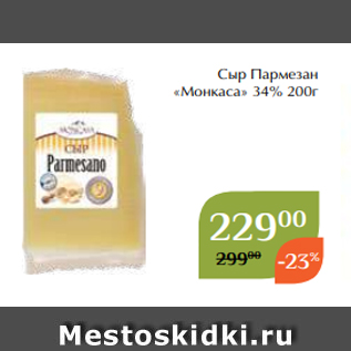 Акция - Сыр Пармезан «Монкаса» 34% 200г