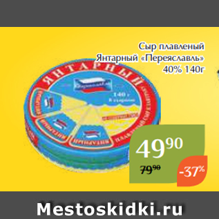 Акция - Сыр плавленый Янтарный «Переяславль» 40% 140г
