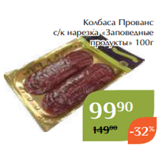 Акция - Колбаса Прованс с/к нарезка «Заповедные продукты» 100г
