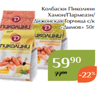 Акция - Колбаски Пиколини Хамон/Пармеазн/ Дижонская Горчица с/к «Дымов» 50г