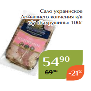 Акция - Сало украинское Домашнего копчения к/в в/у «Бахрушинъ» 100г