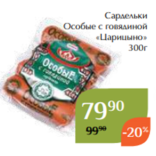 Акция - Сардельки Особые с говядиной «Царицыно» 300г