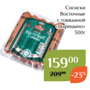 Акция - Сосиски Восточные с говядиной «Царицыно» 500г