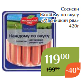 Акция - Сосиски Каждому по вкусу «Мясницкий ряд» 420г