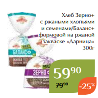 Акция - Хлеб Зерно+ с ржаными хлопьями и семенами/Баланс+ формовой на ржаной закваске «Дарница» 300г