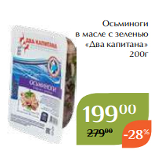 Акция - Осьминоги в масле с зеленью «Два капитана» 200г