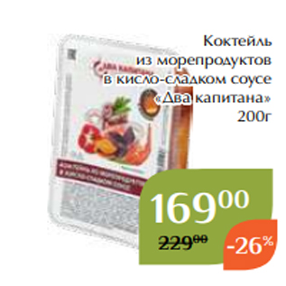 Акция - Коктейль из морепродуктов в кисло-сладком соусе «Два капитана» 200г