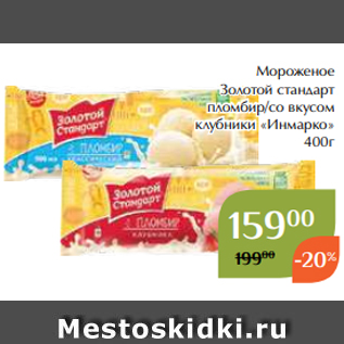 Акция - Мороженое Золотой стандарт пломбир/со вкусом клубники «Инмарко» 400г