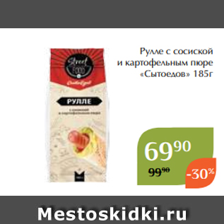 Акция - Рулле с сосиской и картофельным пюре «Сытоедов» 185г