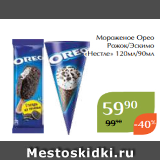 Акция - Мороженое Орео Рожок/Эскимо «Нестле» 120мл/90мл