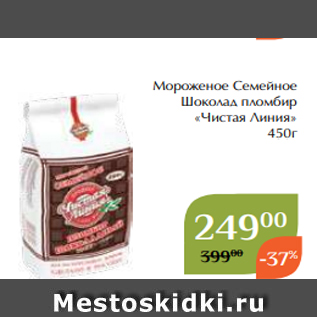 Акция - Мороженое Семейное Шоколад пломбир «Чистая Линия» 450г