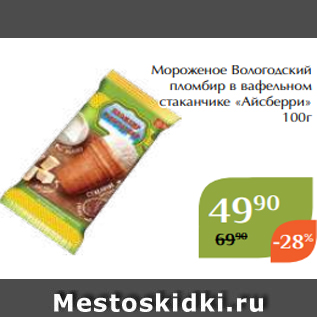 Акция - Мороженое Вологодский пломбир в вафельном стаканчике «Айсберри» 100г