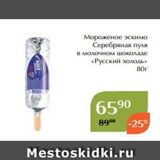 Акция - Мороженое эскимо Серебряная пуля в молочном шоколаде «Русский холодъ» 80г