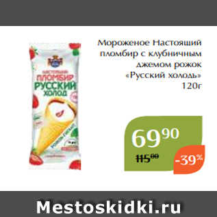 Акция - Мороженое Настоящий пломбир с клубничным джемом рожок «Русский холодъ» 120г