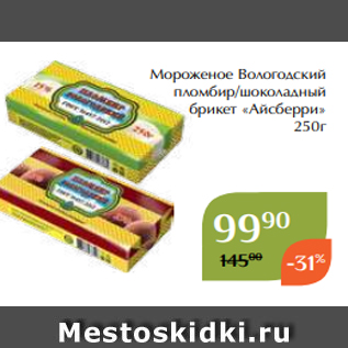Акция - Мороженое Вологодский пломбир/шоколадный брикет «Айсберри» 250г